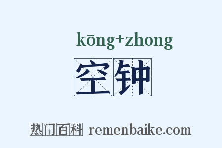 空钟是什么意思的图片